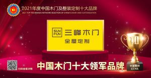 三峰木门|2021年度中国木门十大领军品牌